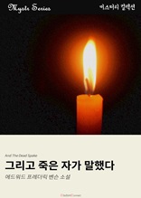 그리고 죽은 자가 말했다